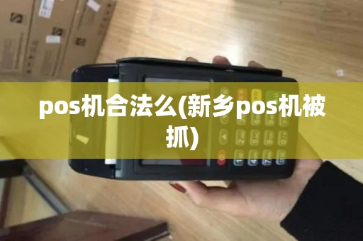 pos机合法么(新乡pos机被抓)