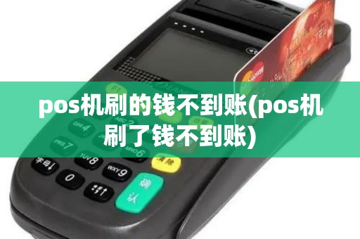 pos机刷的钱不到账(pos机刷了钱不到账) pos机刷的钱不到账(pos机刷了钱不到账)