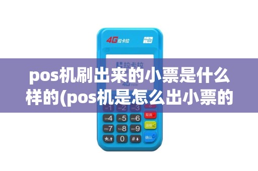 pos机刷出来的小票是什么样的(pos机是怎么出小票的) pos机刷出来的小票是什么样的(pos机是怎么出小票的)