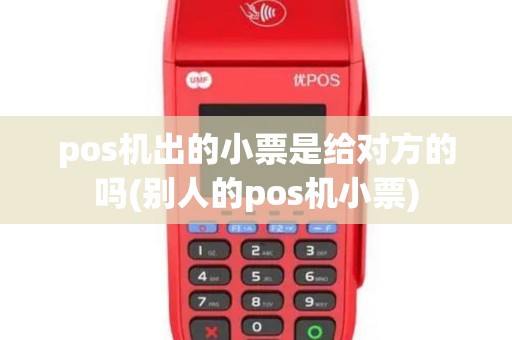 pos机出的小票是给对方的吗(别人的pos机小票)
