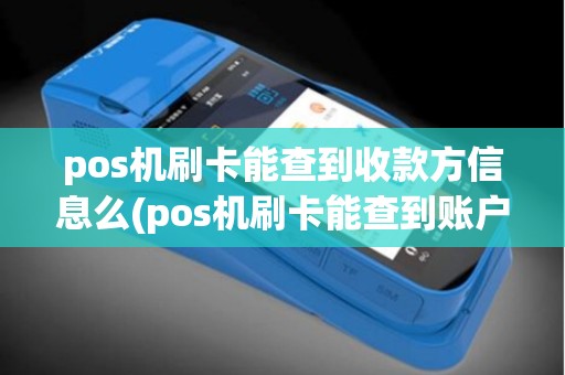 pos机刷卡能查到收款方信息么(pos机刷卡能查到账户吗)