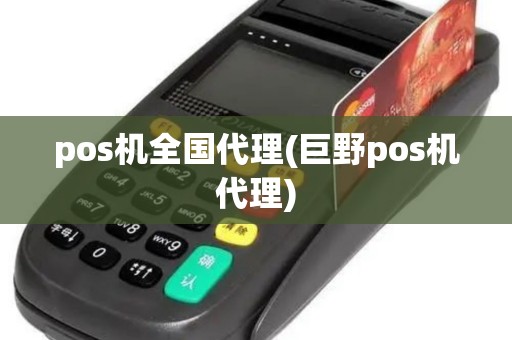pos机全国代理(巨野pos机代理)