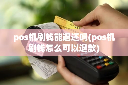 pos机刷钱能退还吗(pos机刷钱怎么可以退款)