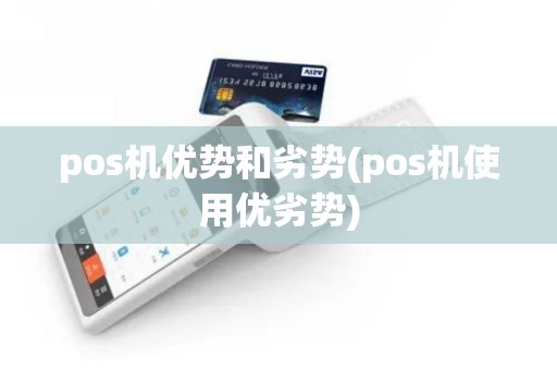 pos机优势和劣势(pos机使用优劣势)