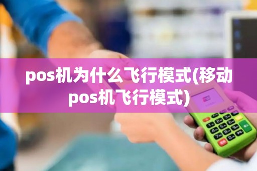 pos机为什么飞行模式(移动pos机飞行模式)