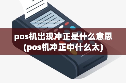 pos机出现冲正是什么意思(pos机冲正中什么太)