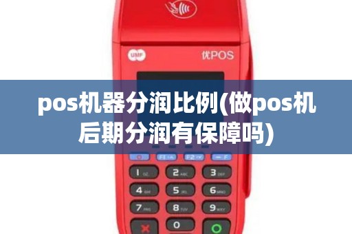 pos机器分润比例(做pos机后期分润有保障吗)