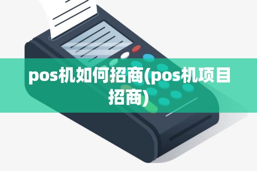 pos机如何招商(pos机项目招商)