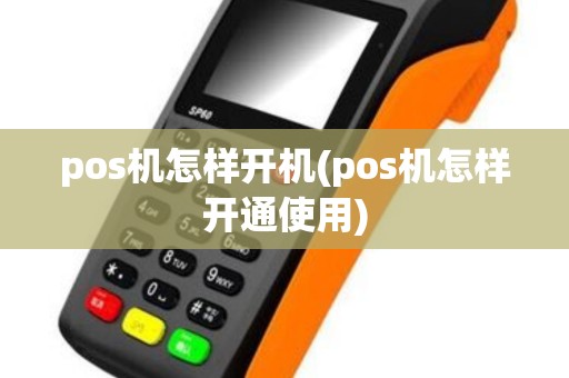 pos机怎样开机(pos机怎样开通使用)