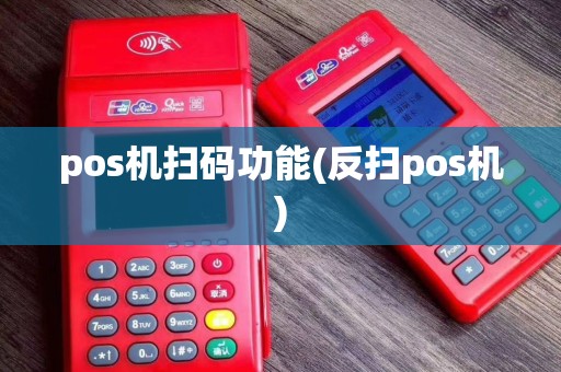 pos机扫码功能(反扫pos机)