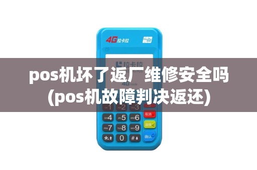 pos机坏了返厂维修安全吗(pos机故障判决返还)
