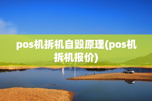 pos机拆机自毁原理(pos机拆机报价)