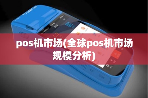 pos机市场(全球pos机市场规模分析)