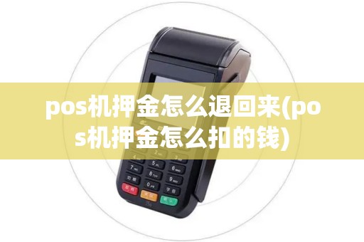 pos机押金怎么退回来(pos机押金怎么扣的钱)