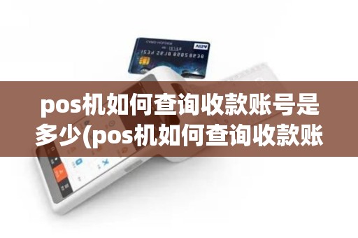 pos机如何查询收款账号是多少(pos机如何查询收款账号) pos机如何查询收款账号是多少(pos机如何查询收款账号)