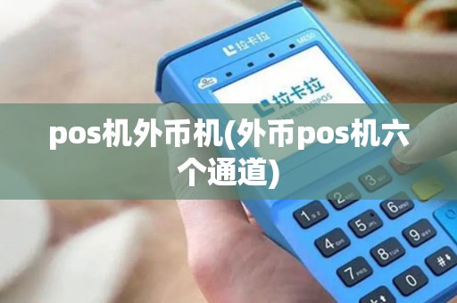 pos机外币机(外币pos机六个通道) pos机外币机(外币pos机六个通道)