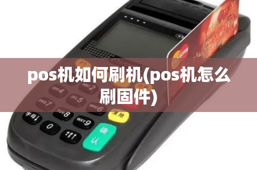 pos机如何刷机(pos机怎么刷固件) pos机如何刷机(pos机怎么刷固件)