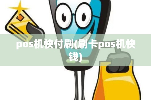 pos机快付刷(刷卡pos机快钱) pos机快付刷(刷卡pos机快钱)