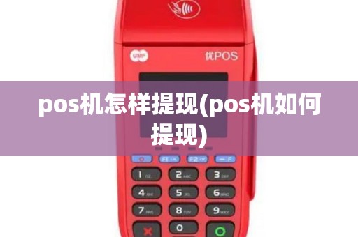 pos机怎样提现(pos机如何提现) pos机怎样提现(pos机如何提现)