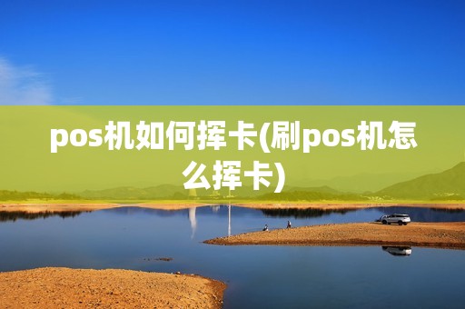 pos机如何挥卡(刷pos机怎么挥卡)
