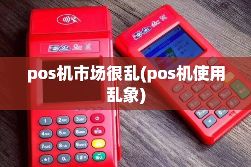pos机市场很乱(pos机使用乱象)