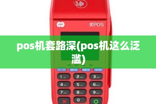pos机套路深(pos机这么泛滥)