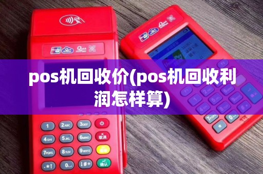 pos机回收价(pos机回收利润怎样算)