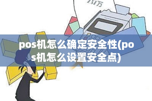 pos机怎么确定安全性(pos机怎么设置安全点)
