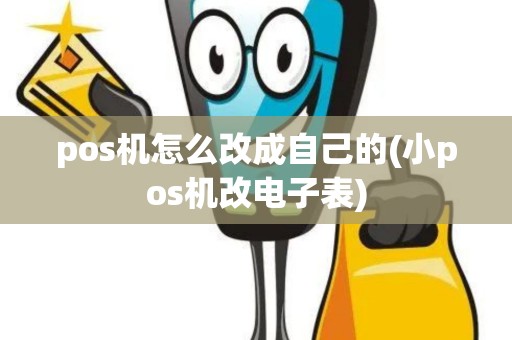 pos机怎么改成自己的(小pos机改电子表)