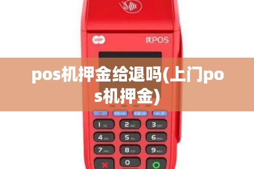 pos机押金给退吗(上门pos机押金)