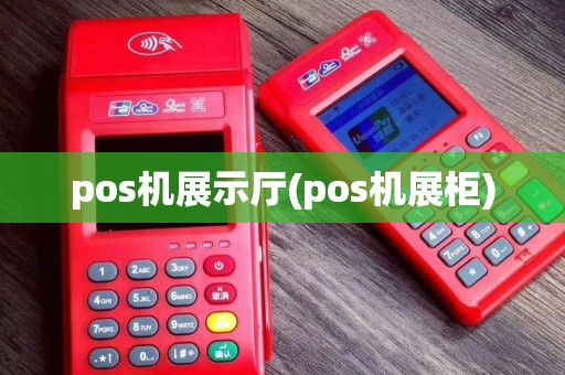 pos机展示厅(pos机展柜)