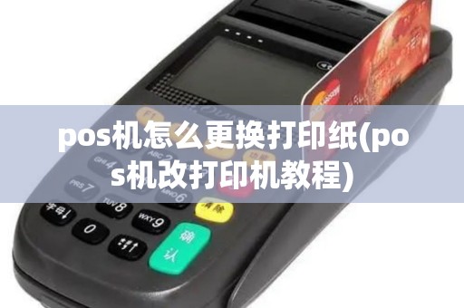 pos机怎么更换打印纸(pos机改打印机教程)