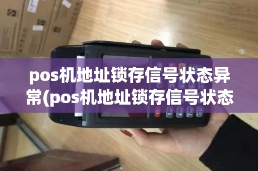 pos机地址锁存信号状态异常(pos机地址锁存信号状态)