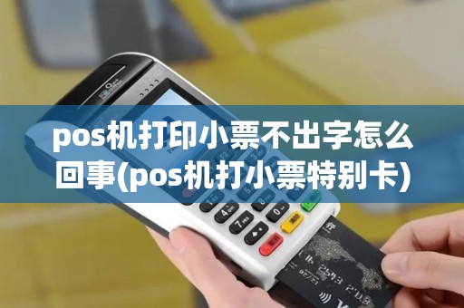 pos机打印小票不出字怎么回事(pos机打小票特别卡)