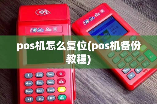 pos机怎么复位(pos机备份教程)
