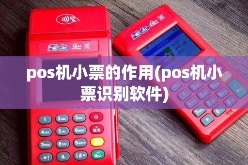 pos机小票的作用(pos机小票识别软件)
