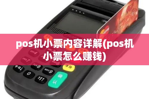 pos机小票内容详解(pos机小票怎么赚钱)