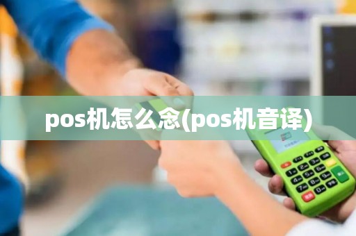 pos机怎么念(pos机音译)