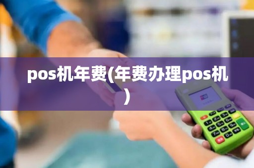 pos机年费(年费办理pos机)