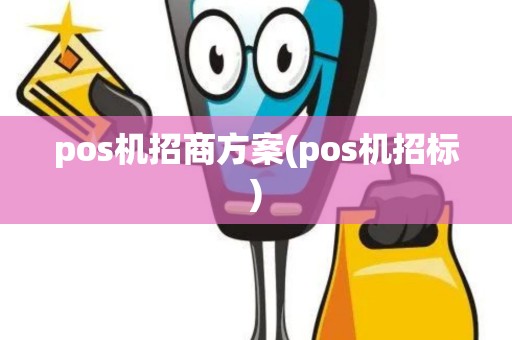 pos机招商方案(pos机招标)