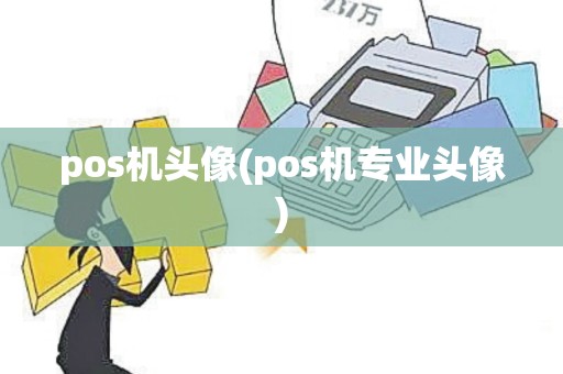 pos机头像(pos机专业头像)