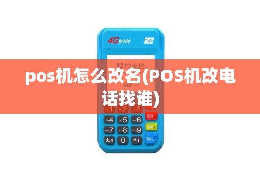 pos机怎么改名(POS机改电话找谁)