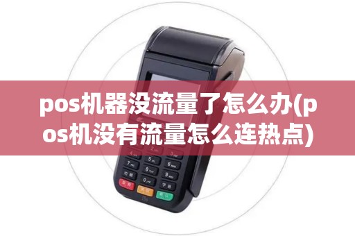 pos机器没流量了怎么办(pos机没有流量怎么连热点)