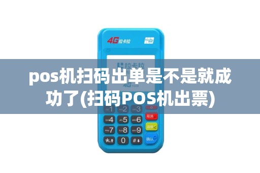 pos机扫码出单是不是就成功了(扫码POS机出票)