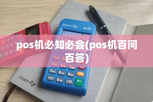 pos机必知必会(pos机百问百答)