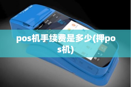 pos机手续费是多少(押pos机)