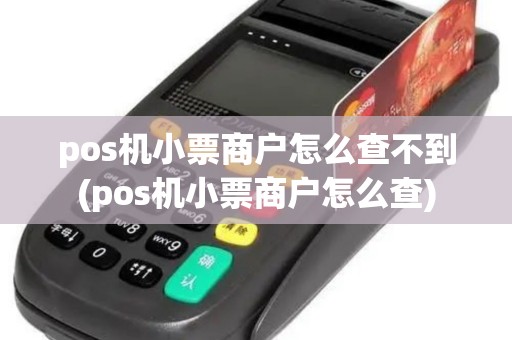 pos机小票商户怎么查不到(pos机小票商户怎么查)