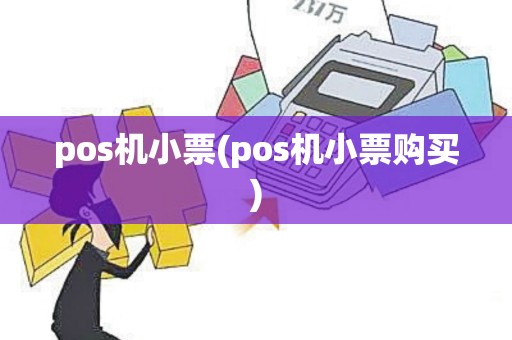 pos机小票(pos机小票购买)