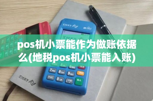 pos机小票能作为做账依据么(地税pos机小票能入账)