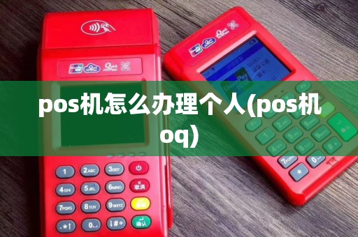 pos机怎么办理个人(pos机oq)